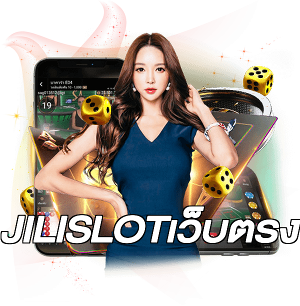 JILISLOTเว็บตรง
