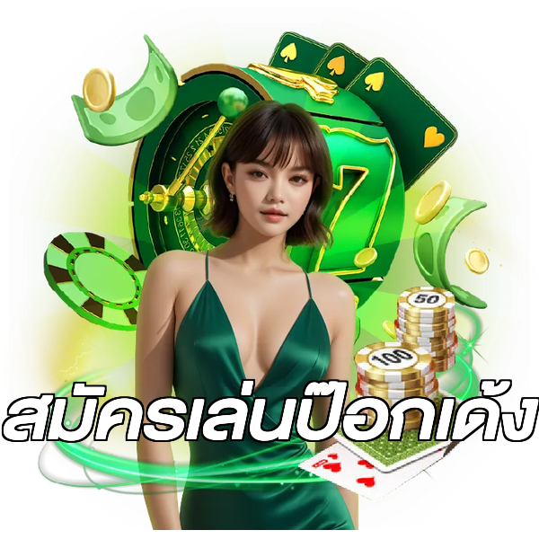 สมัครเล่นป๊อกเด้ง