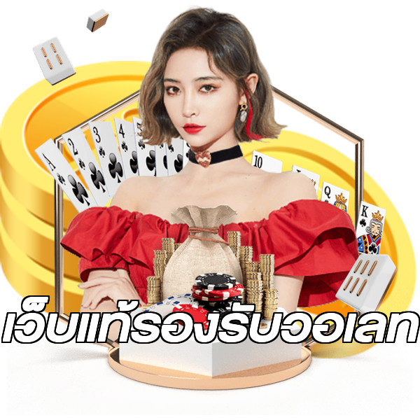 เว็บแท้รองรับวอเลท