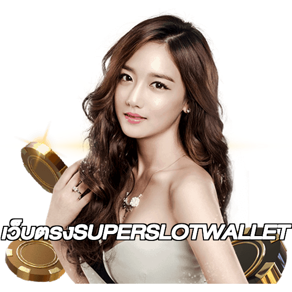 เว็บตรงSUPERSLOTWALLET