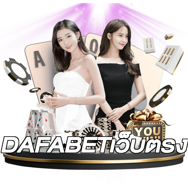 DAFABETเว็บตรง