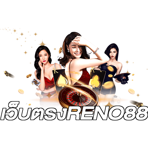 เว็บตรงRENO88