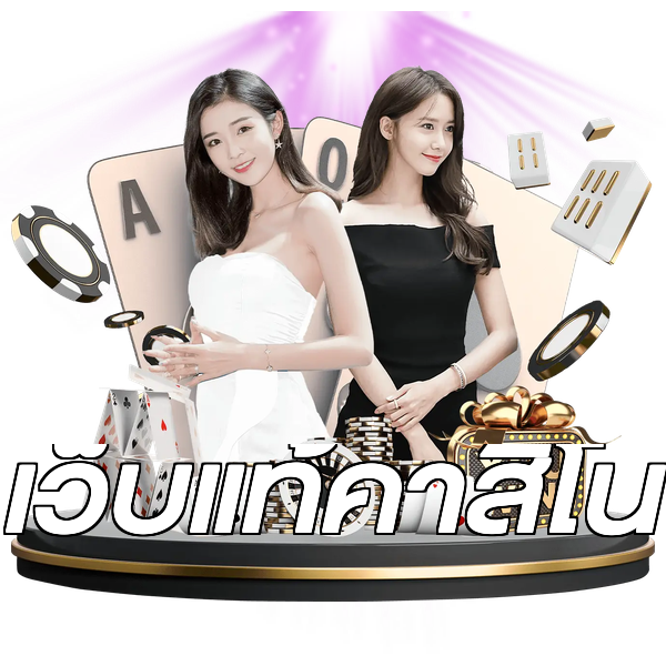 เว็บแท้คาสิโน