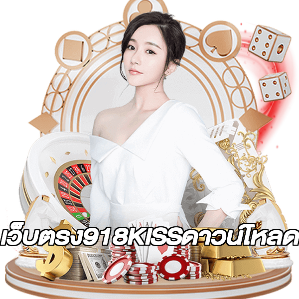 เว็บตรง918KISSดาวน์โหลด