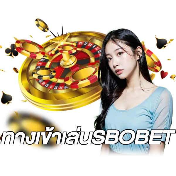 ทางเข้าเล่นSBOBET