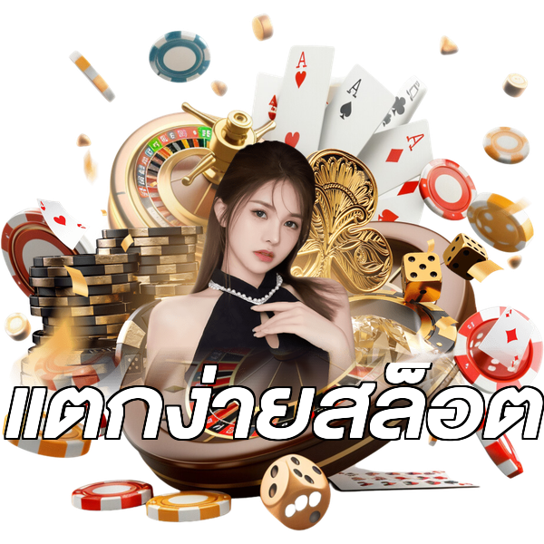 แตกง่ายสล็อต