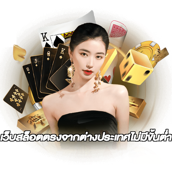 เว็บสล็อตตรงจากต่างประเทศไม่มีขั้นต่ำ