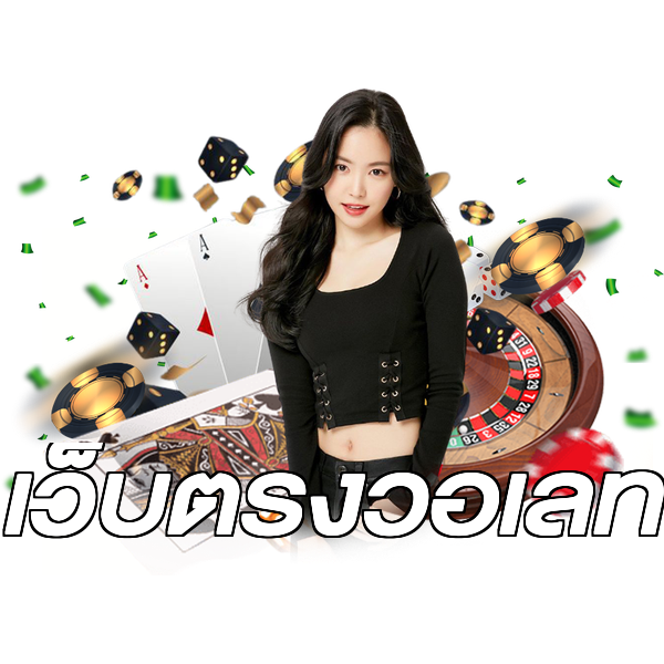 เว็บตรงวอเลท