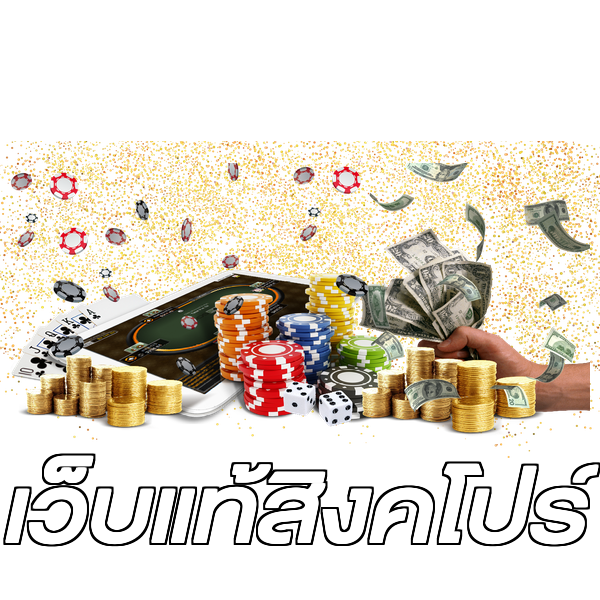 เว็บแท้สิงคโปร์