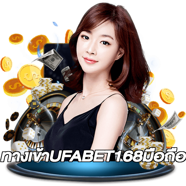 ทางเข้าUFABET168มือถือ