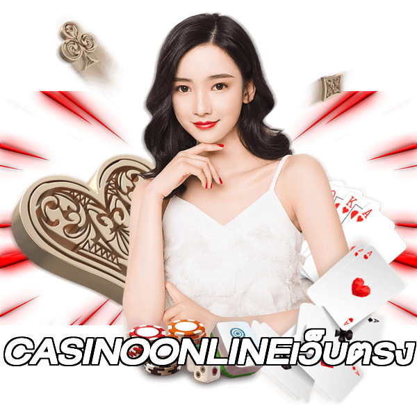 CASINOONLINEเว็บตรง