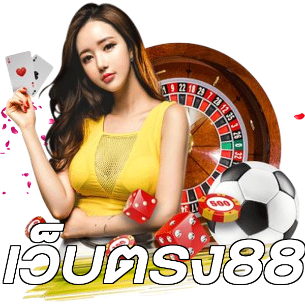 เว็บตรง88