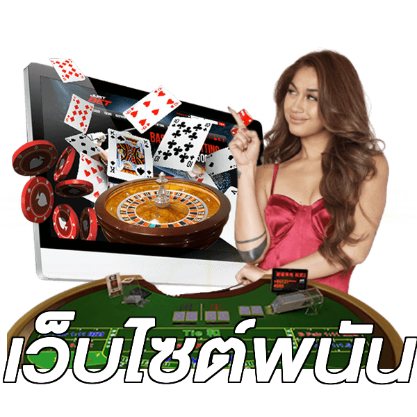 เว็บไซต์พนัน