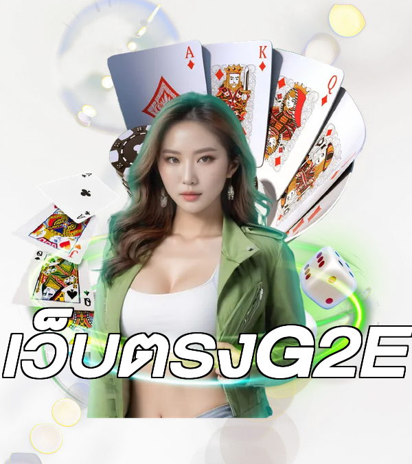 เว็บตรงG2E