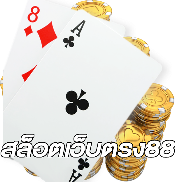 สล็อตเว็บตรง88