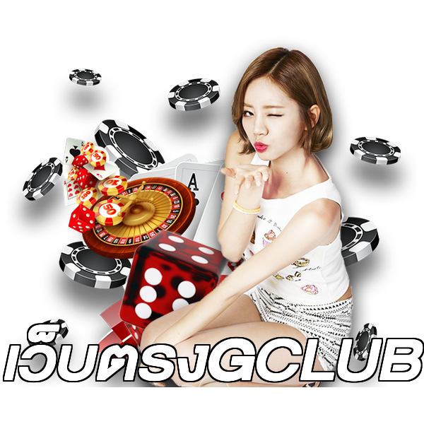 เว็บตรงGCLUB