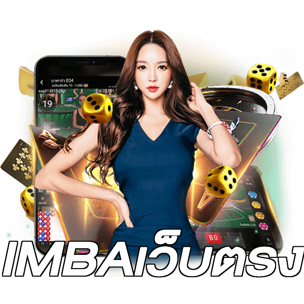 IMBAเว็บตรง