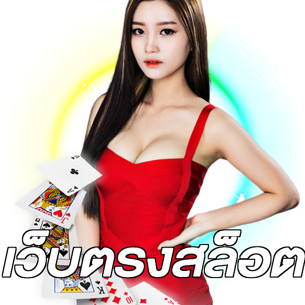 เว็บตรงสล็อต