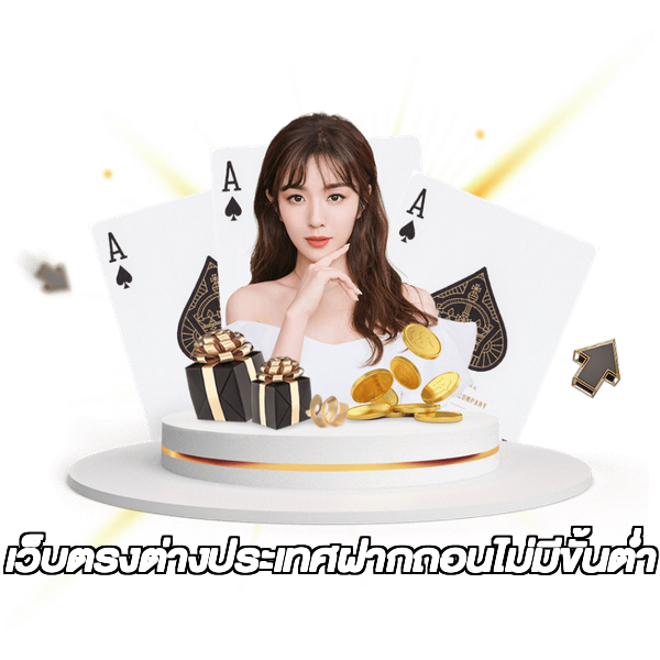 เว็บตรงต่างประเทศฝากถอนไม่มีขั้นต่ํา