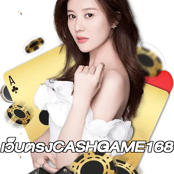 เว็บตรงCASHGAME168