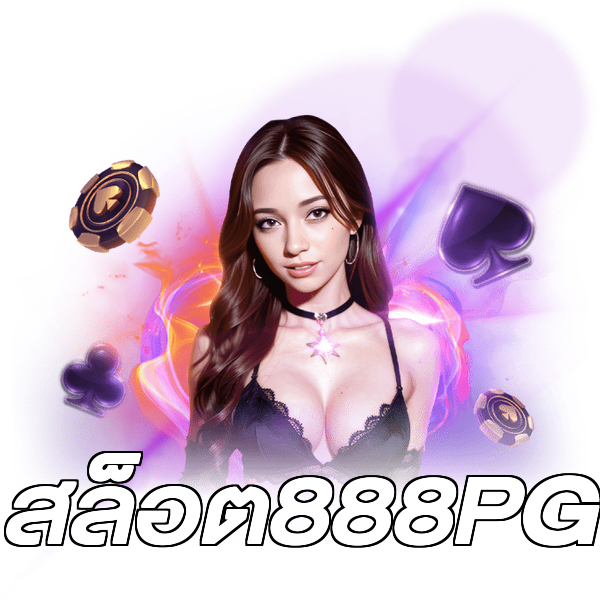 สล็อต888PG