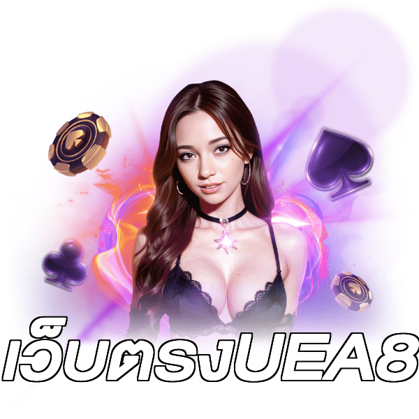 เว็บตรงUEA8
