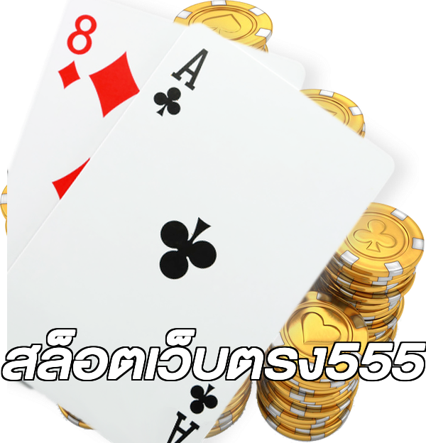 สล็อตเว็บตรง555